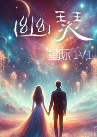 幽瑟(星际1V1)作者幻海浮声最新