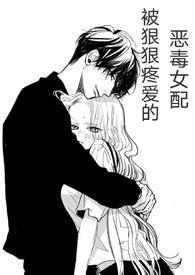 (快穿)被狠狠疼爱的恶毒女配by兔子