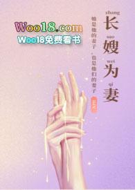 长嫂为妻卫韫楚瑜