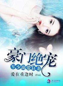 豪门绝爱之军少溺爱狂妻txt