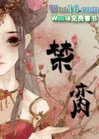 禁脔古言txt