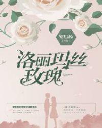 洛丽玛丝玫瑰popi