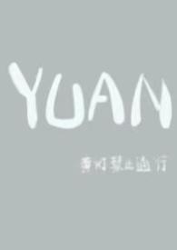 yuan(父女) 免费阅读
