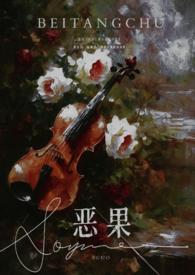 恶果年上伪叔侄全文免费阅读