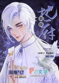 接地气我接地府珑韵晋江