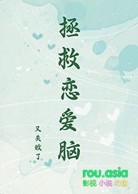 如何拯救恋爱脑
