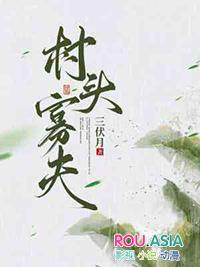 村头寡夫三伏月讲么