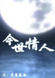今世情人(母子) 话本网在线阅读