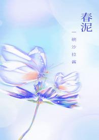 春泥 (live)