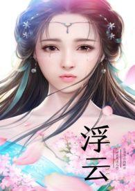 浮云古代指什么意思