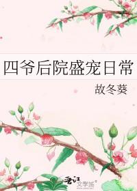 四爷后院当咸鱼(清穿)作者八扇屏风