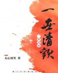 一世清欢作者