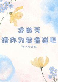 龙傲天请你为我着迷吧完结最新