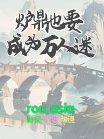 炉鼎设定