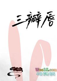 三瓣嘴叫什么
