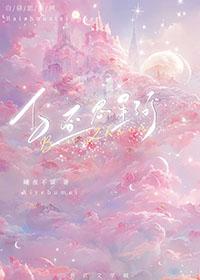 白昼思星河曦夜不寐笔趣阁最新章节列表