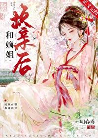 被嫡姐换了未婚夫大结局