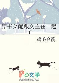 穿书女配文和原男主在一起