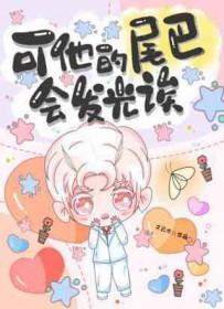 谁的尾巴可以