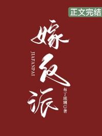 嫁反派全文免费阅读漫画