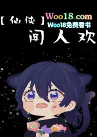 闻人欢的结局
