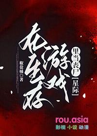 在生存游戏里当大佬txt