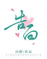 告白的拼音