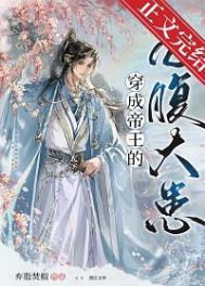 穿成帝王的心腹大患无删减免费阅读