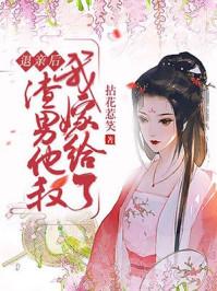 退婚后我嫁给了渣男她叔