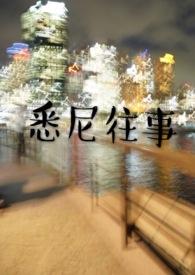 悉尼往事全文免费阅读