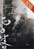 落叶松与雪松区别