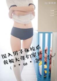 误入男子体校后我被大佬们宠坏了68
