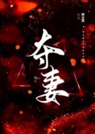 夺妻(1V1 高H)(豌豆荚) 最