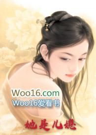 她是儿媳番外