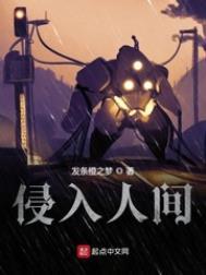 侵入人间 女主