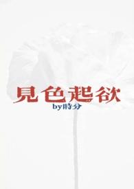 见色起欲(公媳H)_骑鸡巴H第2页_第七_第7网