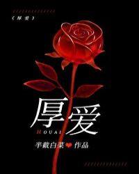 厚爱跟抬爱的区别