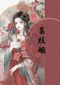 荔枝by全文免费阅读