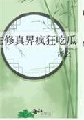 在修真界做网红