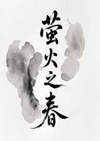 萤火之年
