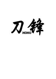 刀锋(1v2骨科)全文免费阅读