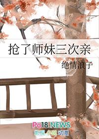 抢了师妹三次亲绝情浪子百度