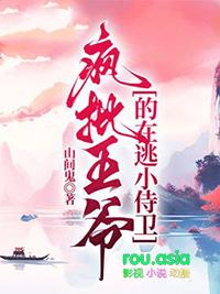 疯批王爷的在逃小侍卫by山间鬼