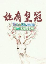 她有皇冠by莞尔txt结局