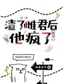 渣了雌君后他疯了[快穿免费阅读
