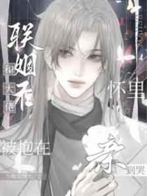 和大佬联姻后我红了txt