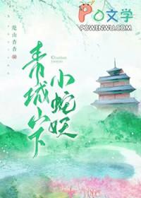 青城山蛇精