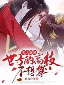美人难追