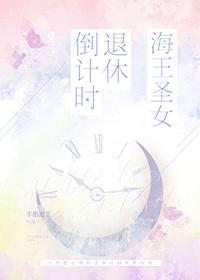 海王女的瓜