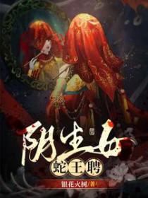蛇女蛇王